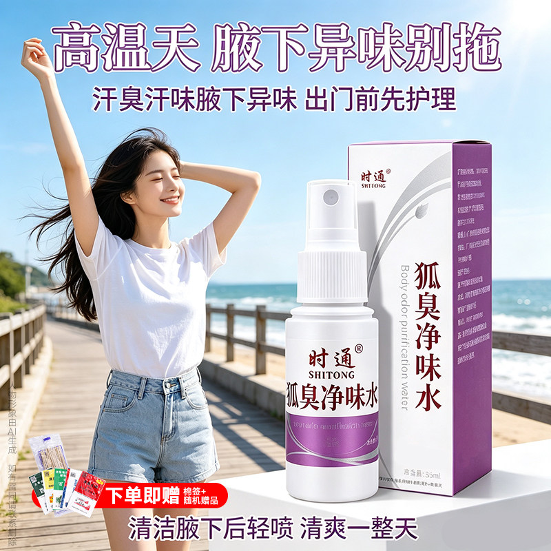 时通狐止汗剂香体露官方净味水腋下专用氯化铝喷雾半月清臭净男士