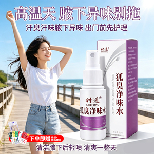时通狐止汗剂香体露官方净味水腋下专用氯化铝喷雾半月清臭净男士