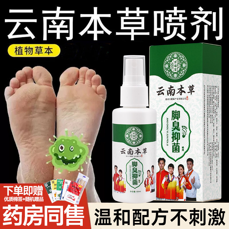 云南本草脚气喷剂去止痒杀菌