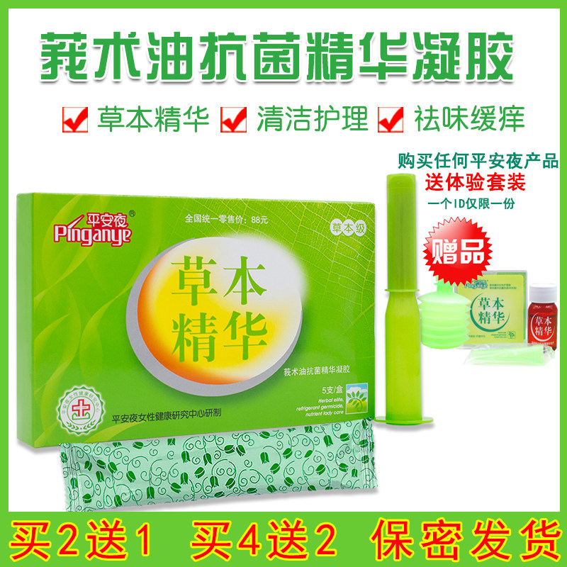 平安夜草本精华莪术油抗菌精华凝胶祛女性私处护理润滑液