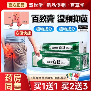 百草堂百致膏痔膏专用