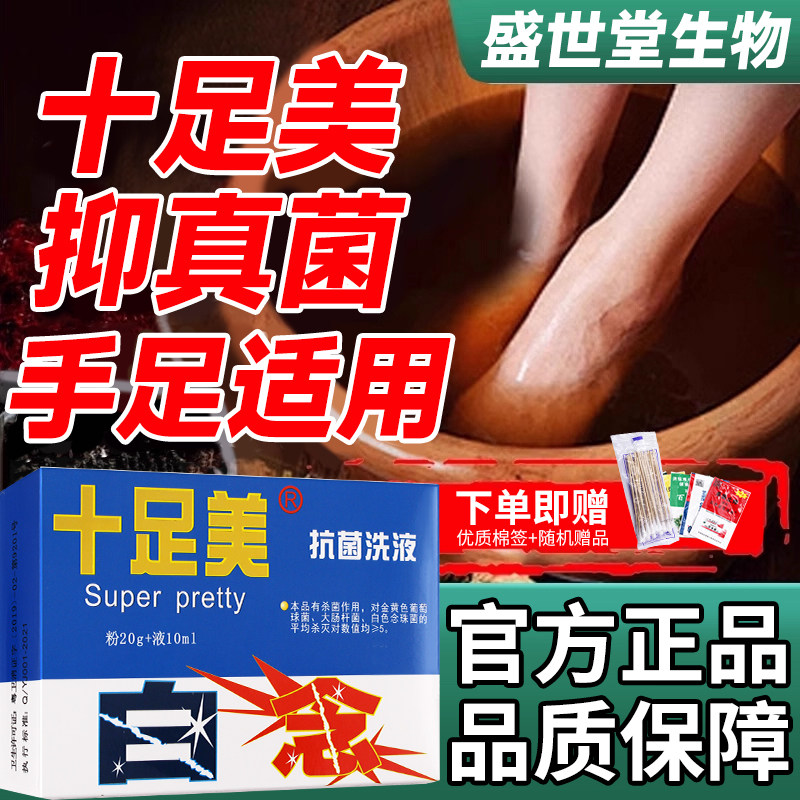 十足美抗菌洗液手足适用