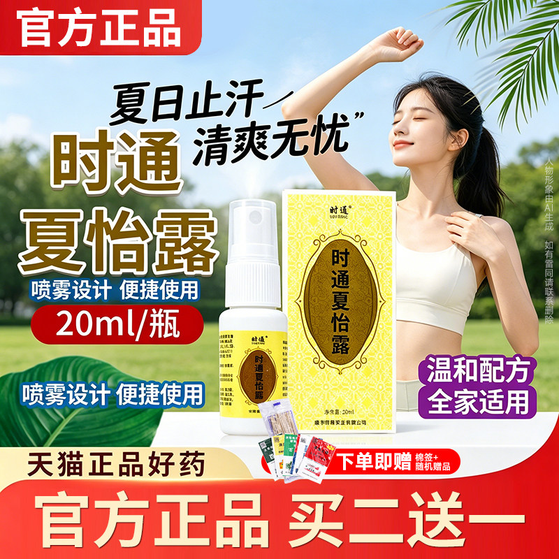 时通夏怡露官方正品腋香露除臭液除臭止汗喷雾腋下男女通用止汗露