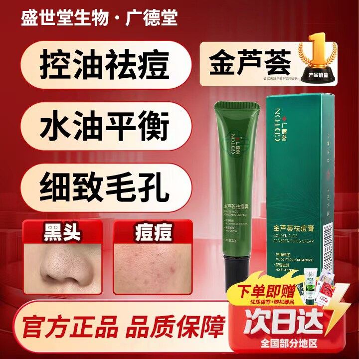广德堂金芦荟祛痘膏印痘印