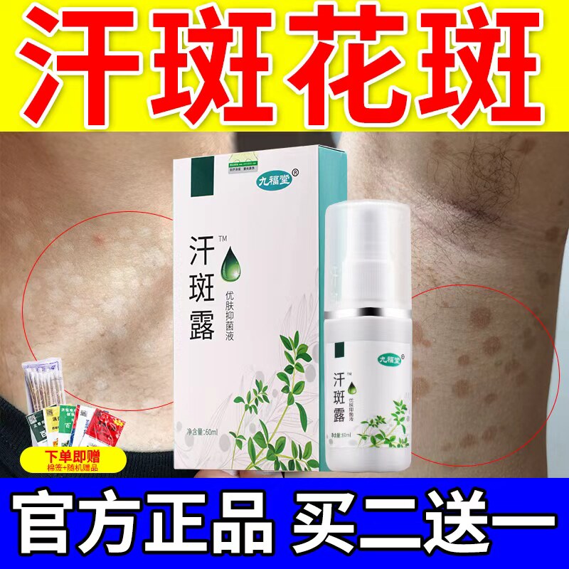 九福堂时通汗斑露汗斑净专用
