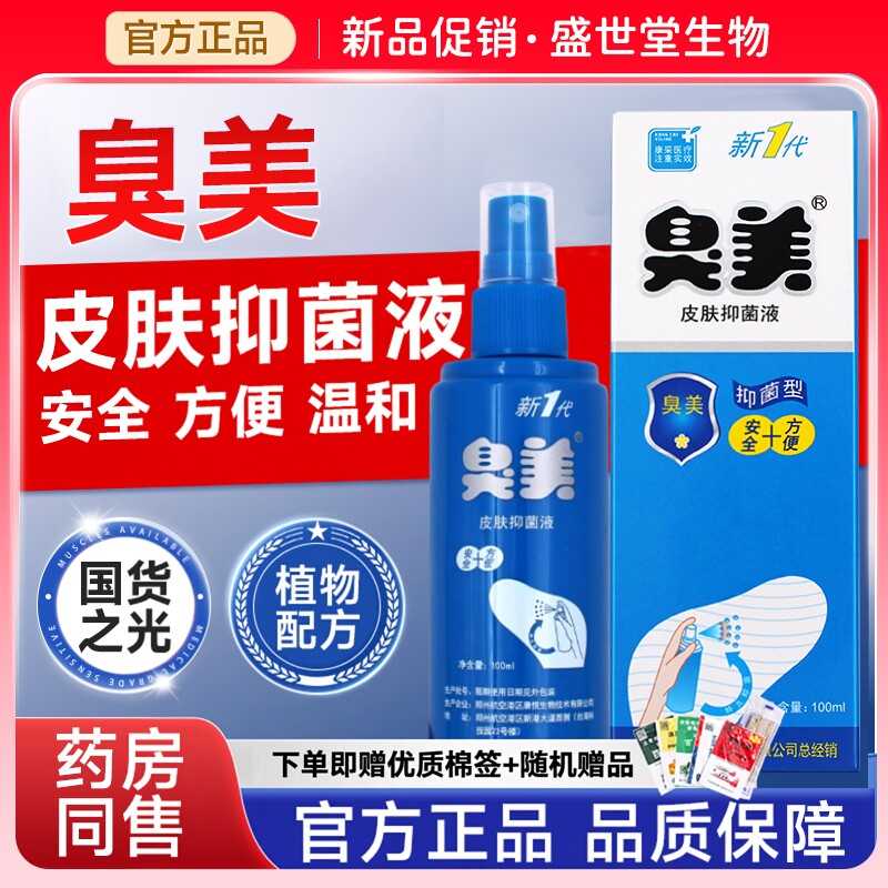 臭美脚气喷雾抑菌膏止痒护理剂三合一粉泡脚异味出汗正品液