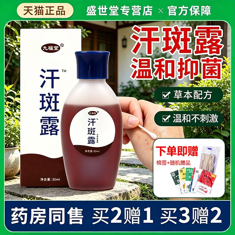 九福堂汗斑净露专用液汉斑花斑手出汗臂脖子夏天白点男女下腋汗水