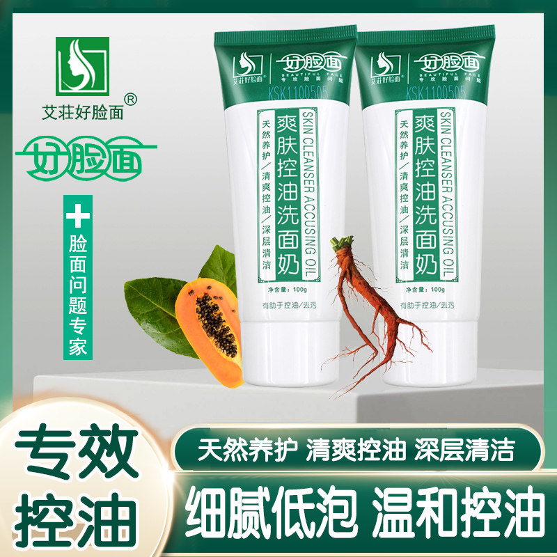 艾莊好脸面爽肤控油洗面奶学生控油深层清洁收缩毛孔洁面正品