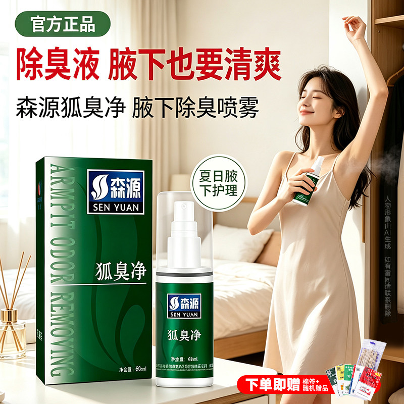 正品半月清森源狐味净止汗喷雾除臭液臭露喷雾腋下臭男女通用香体