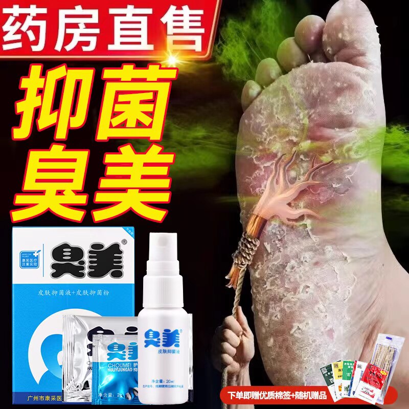 臭美皮肤抑菌液真菌感染护理