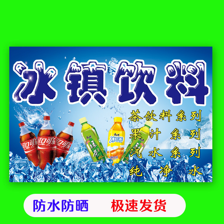 冰镇饮料 各种水果饮品 奶茶店装饰画 冷饮海报制作贴画宣传画