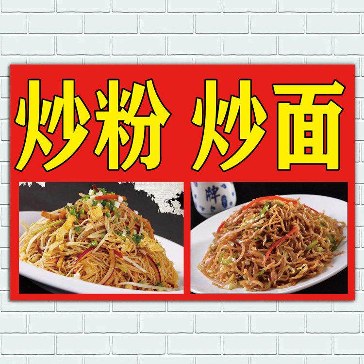美食炒粉炒面炒饭海报小吃店宵夜小吃车早餐装饰宣传贴画广告墙贴