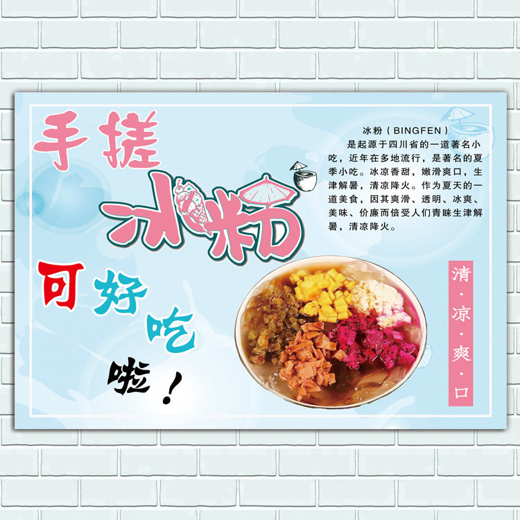 美食手工冰粉水果冰粉小吃店广告宣传贴纸贴画海报设计制作打印