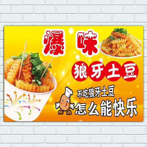 狼牙土豆海报小吃车广告