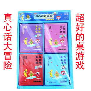 真心话大冒险对战书聚会解压整蛊冒险游戏玩具男生女生桌面游戏