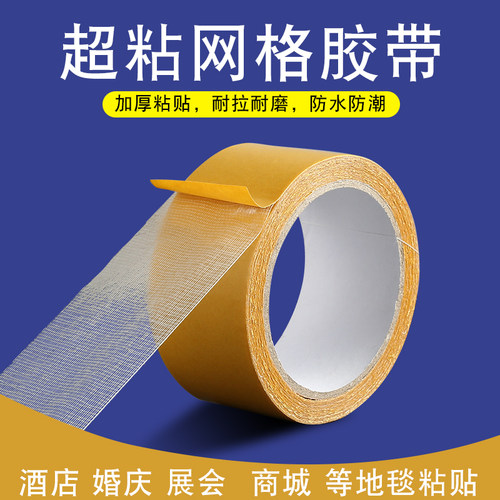 网格双面无痕高粘度地毯胶地板