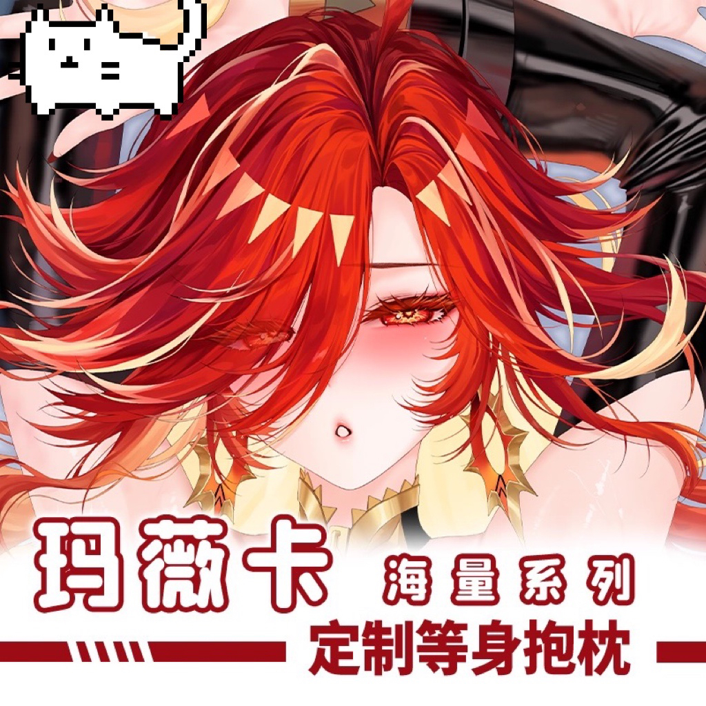 C105 萌姬联合玛薇卡纳塔火神二次元成人等身抱枕长条靠枕套定制
