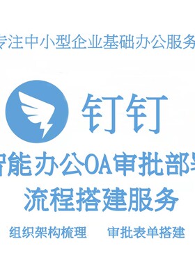 【钉钉审批】钉钉OA审批流程搭建组织架构梳理审批流程设置
