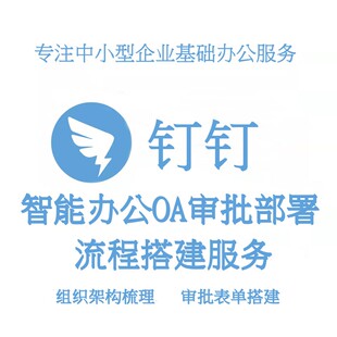 【钉钉审批】钉钉OA审批流程搭建组织架构梳理审批流程设置