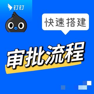 搭建钉钉全套基础办公方案组织架构梳理审批流程梳理考勤打卡设置