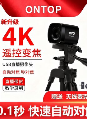 4K高清直播摄像头变焦直播带货自动对焦USB美颜摄像头抖音教学摄