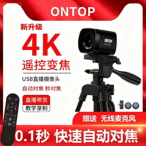 4K高清直播摄像头变焦直播带货自动对焦USB美颜摄像头抖音教学摄