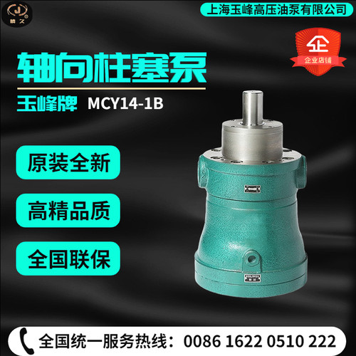 上海玉峰高压油泵MCY14-1B柱塞泵