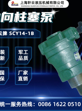 上海轩云液压机械10/25/63/108/160SCY14-1B轴向柱塞泵舵机油泵