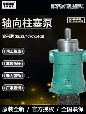 启东合兴液压机械厂25/40/63/80/160YCY14-1B轴向柱塞泵自动变量