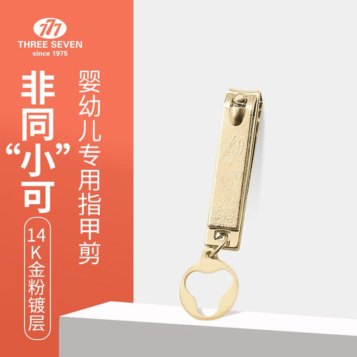 777指甲刀儿童指甲刀婴幼儿