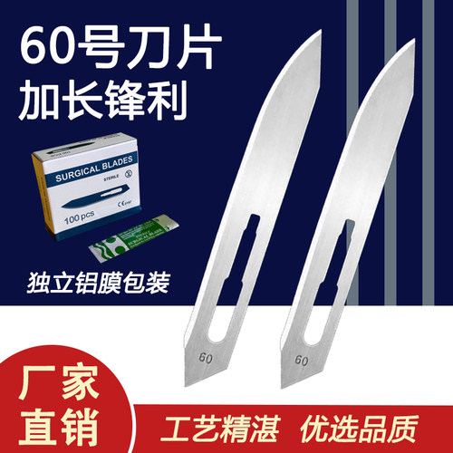 60号手术刀片锋利型不锈钢刀片