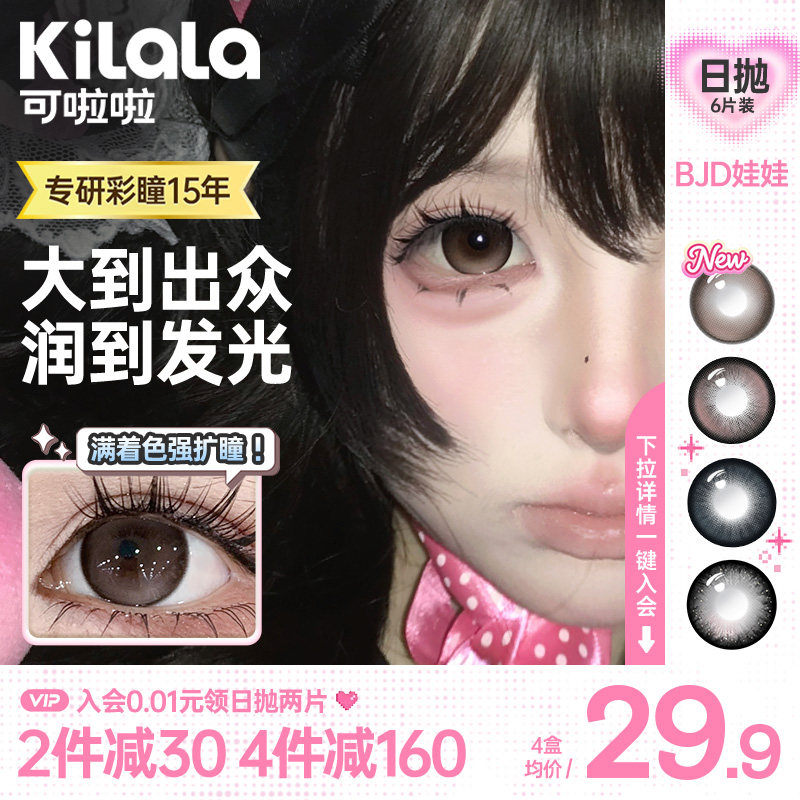 [满着色]可啦啦14.5超大直径BJD美瞳6片强扩瞳显色日抛隐形眼镜