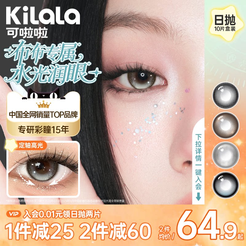 【布布同款】可啦啦水光感美瞳日抛10片银翼光斑彩色近视隐形眼镜