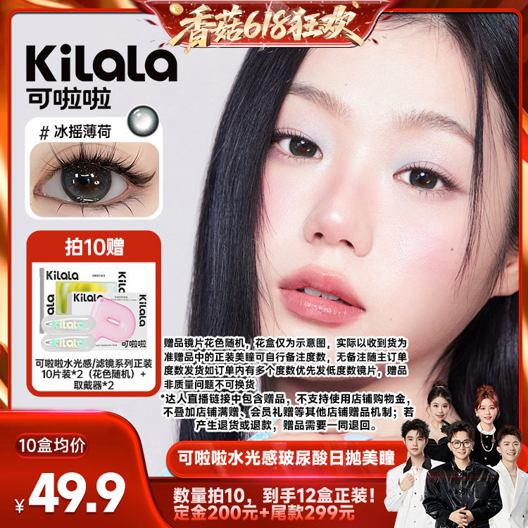 【先加购！香菇618】可啦啦水光感系列玻尿酸日抛美瞳10片专享