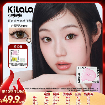 可啦啦水光感玻尿酸美瞳日抛10片专享