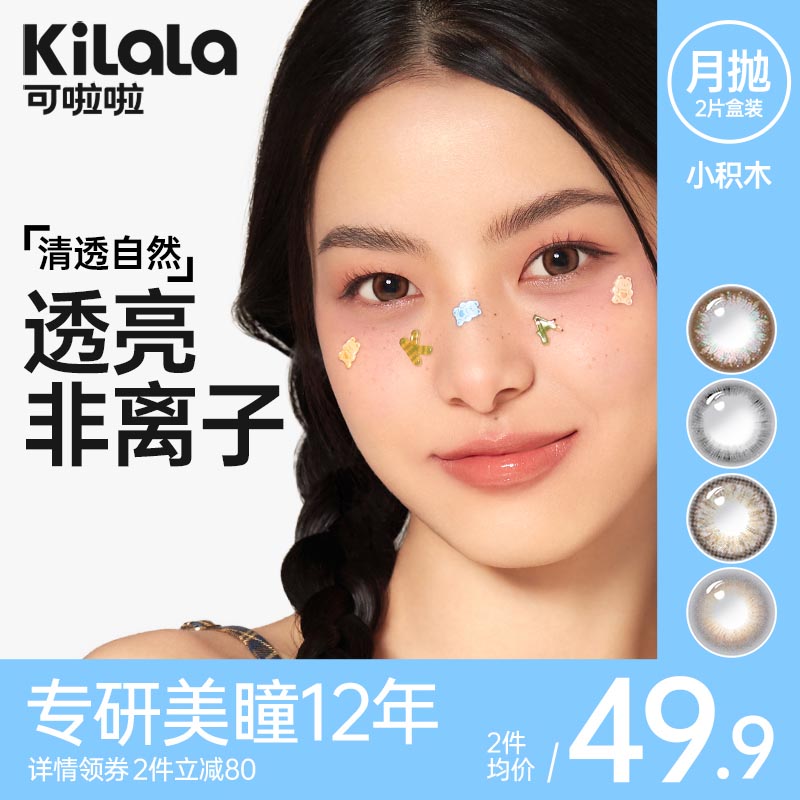 kilala可啦啦小积木美瞳月抛彩色隐形眼镜旗舰店官网买送护理液盒