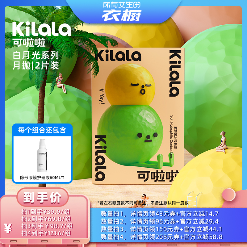 【所有女生的衣橱直播间】kilala可啦啦美瞳月抛2片专享​