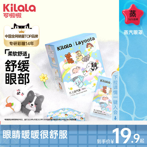 可啦啦layoota云上蒸汽屋蒸汽眼罩热敷眼睛罩女遮光透气10片/30片