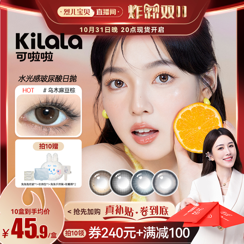【烈儿宝贝直播间】kilala可啦啦玻尿酸美瞳日抛10片装专享怎么样,好用不?