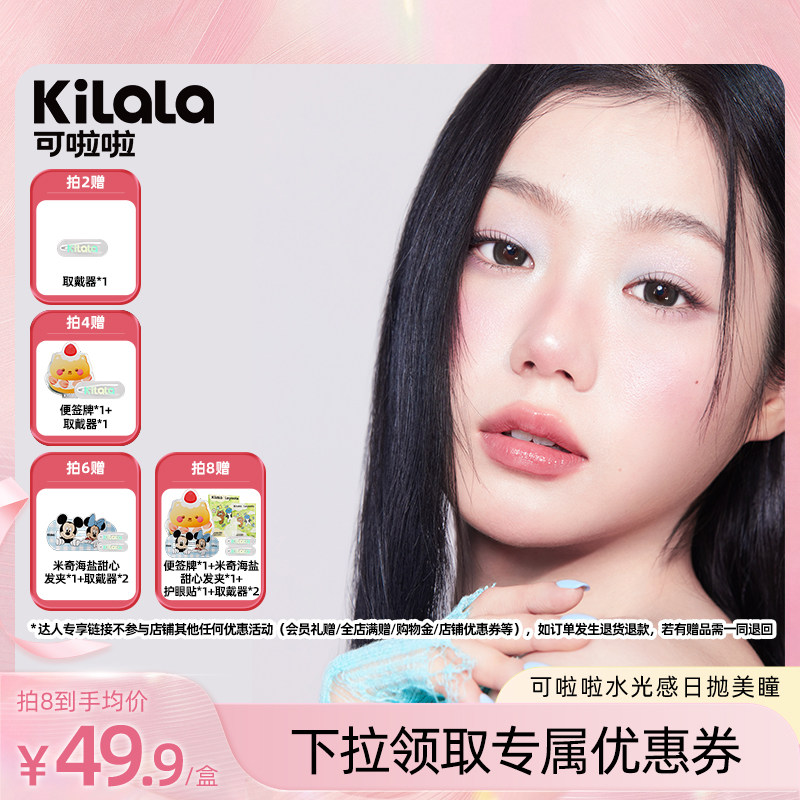 【达人推荐】可啦啦迪士尼米奇合作水光感玻尿酸美瞳日抛10专享