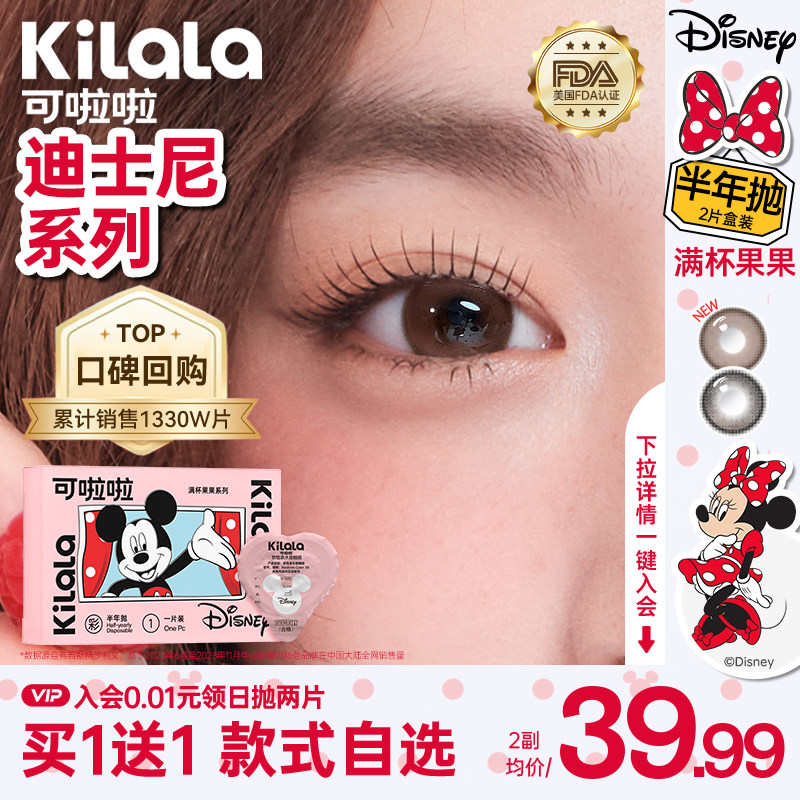 可啦啦迪士尼米奇合作买1送1经典半年抛美瞳送护理液官方旗舰店 - 可啦啦旗舰店出品