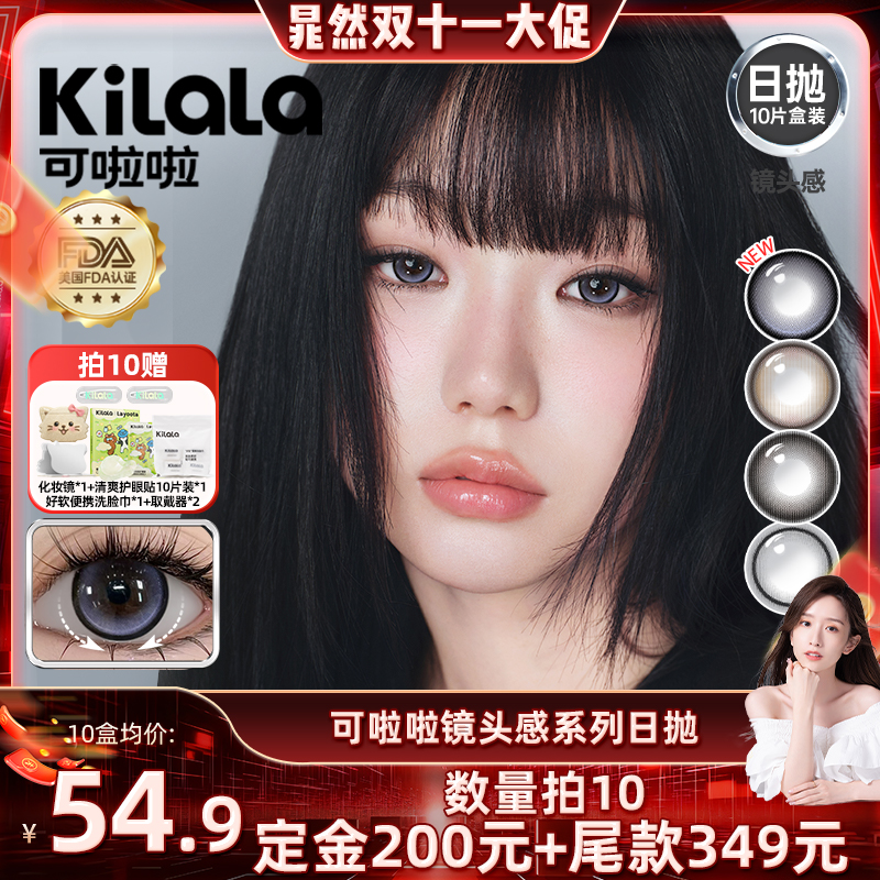 【晁然双11预售】kilala可啦啦镜头感玻尿酸美瞳日抛女10片装专享