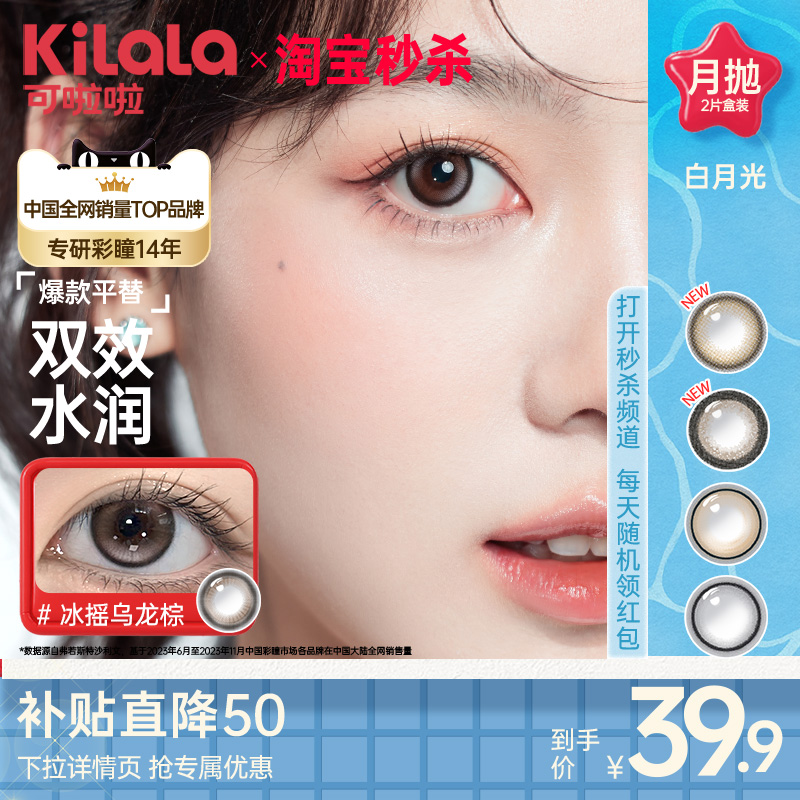 kilala可啦啦白月光月抛隐形眼镜美瞳混血官方旗舰店冰摇乌龙zb