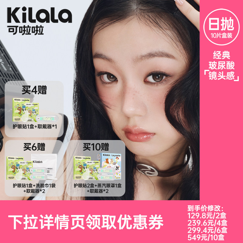 【达人推荐】kilala可啦啦镜头感系列美瞳日抛10片装专享