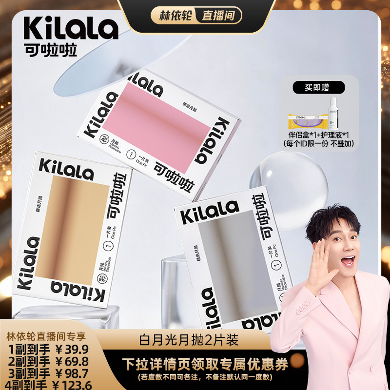 [直播间推荐]kilala可啦啦白月光美瞳月抛隐形眼镜2片专享