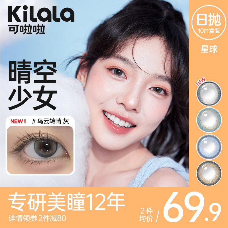 kilala可啦啦星球玻尿酸美瞳女日抛10片装隐形近视眼镜旗舰店正品高性价比高么？