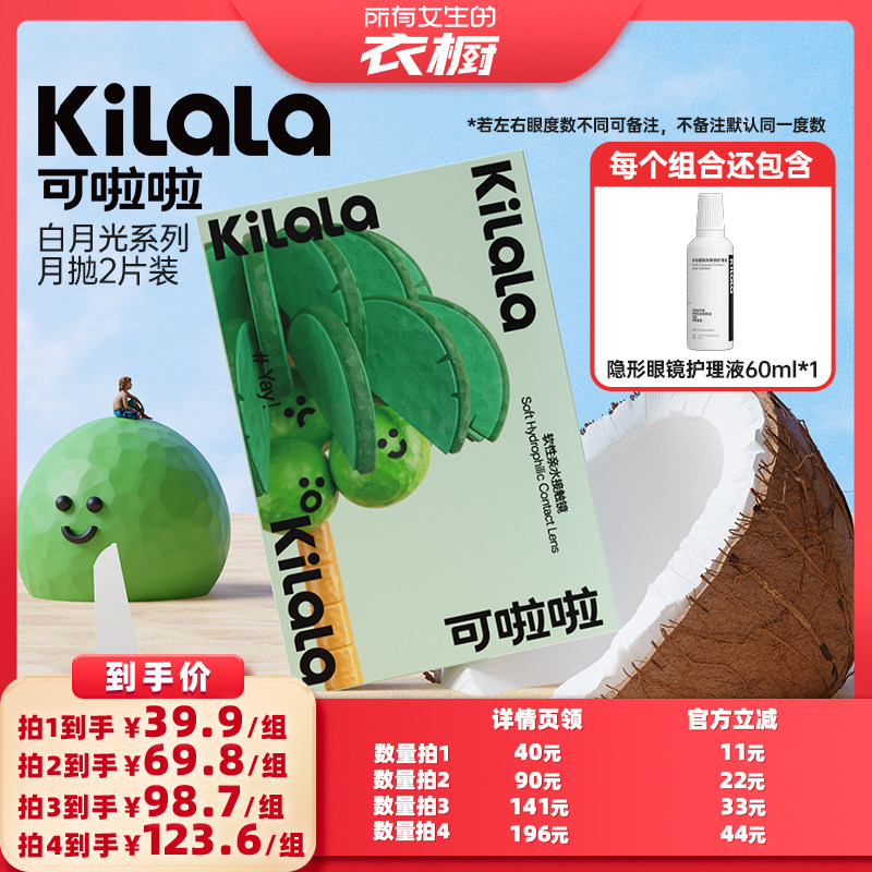 【所有女生的衣橱直播间】kilala可啦啦美瞳月抛专享