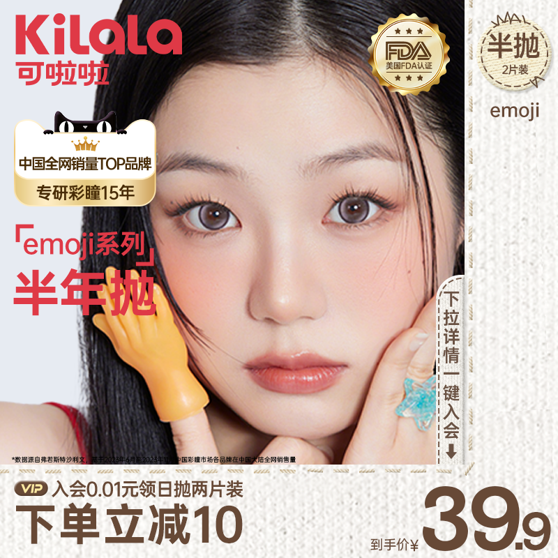 [百亿]可啦啦半年抛emoji爱哭包网红日常素颜美瞳百搭多场景2片装
