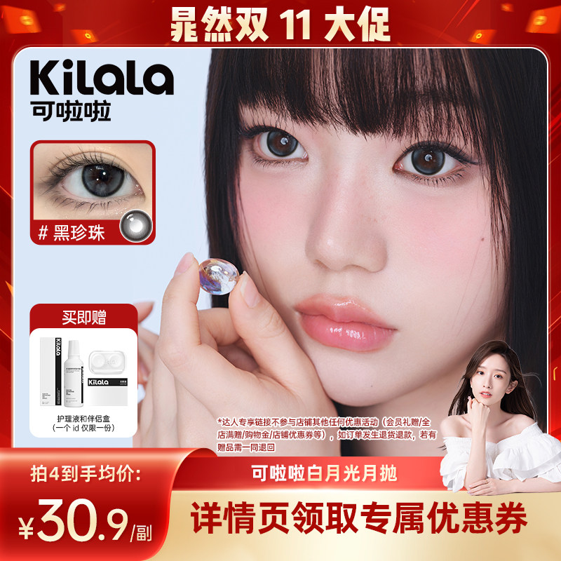 【晁然】kilala可啦啦白月光美瞳月抛隐形眼镜2片专享