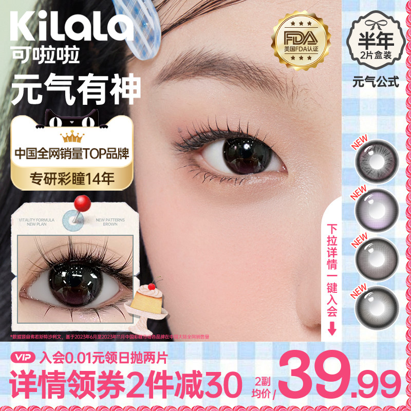 kilala可啦啦元气公式美瞳半年抛2片装大直径女正品旗舰店